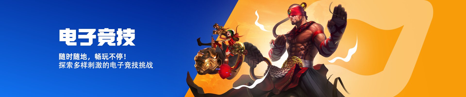 esports-banner-zh